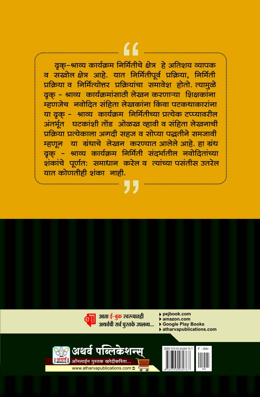 दृक्-श्राव्य माध्यमासाठी शैक्षणिक कार्यक्रम लेखन 
